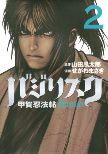 Basilisk (バジリスク甲賀忍法帖〜 Basilisk kōga ninpō chō) # 2