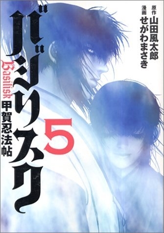 Basilisk (バジリスク甲賀忍法帖〜 Basilisk kōga ninpō chō) # 5