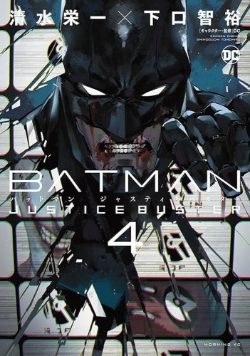 Batman: Justice Buster (バットマン ジャスティスバスター) # 4