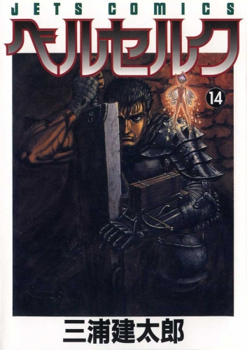 Berserk (ベルセルク Beruseruku) # 14