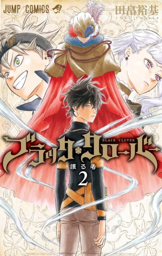 Black Clover (ブラッククローバー Burakku Kurōbā) # 2