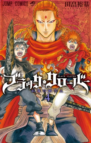 Black Clover (ブラッククローバー Burakku Kurōbā) # 4