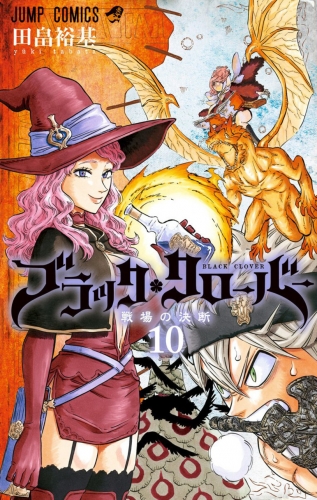 Black Clover (ブラッククローバー Burakku Kurōbā) # 10