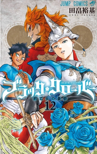 Black Clover (ブラッククローバー Burakku Kurōbā) # 12