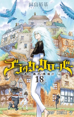 Black Clover (ブラッククローバー Burakku Kurōbā) # 18