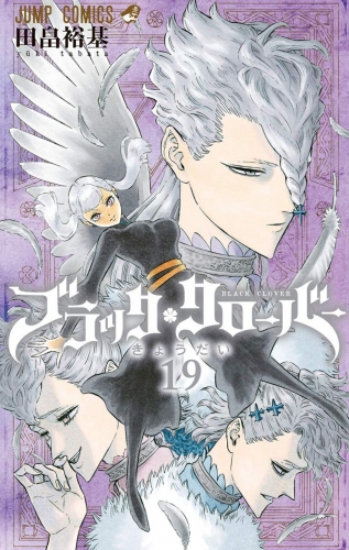 Black Clover (ブラッククローバー Burakku Kurōbā) # 19