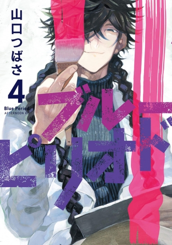 Blue Period (ブルーピリオド Burū Piriodo) # 4