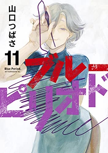 Blue Period (ブルーピリオド Burū Piriodo) # 11