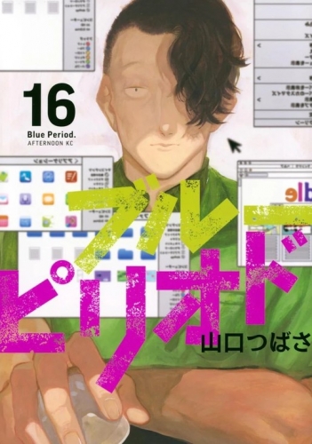 Blue Period (ブルーピリオド Burū Piriodo) # 16