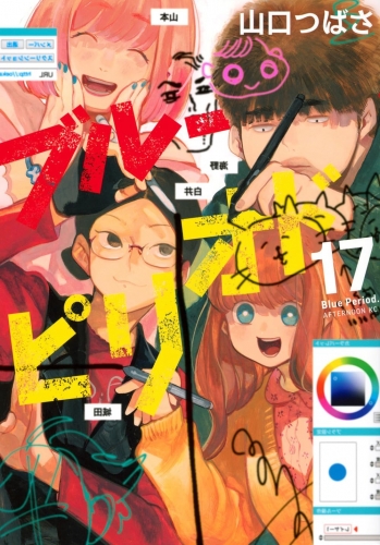 Blue Period (ブルーピリオド Burū Piriodo) # 17
