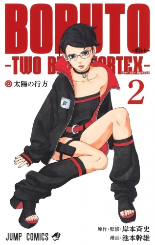 Boruto: Two Blue Vortex (BORUTO ボルト TWO BLUE VORTEX) # 2