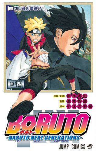Boruto: Naruto Next Generations (Boruto ボルト Naruto Next Generation) # 4