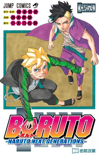 Boruto: Naruto Next Generations (Boruto ボルト Naruto Next Generation) # 9