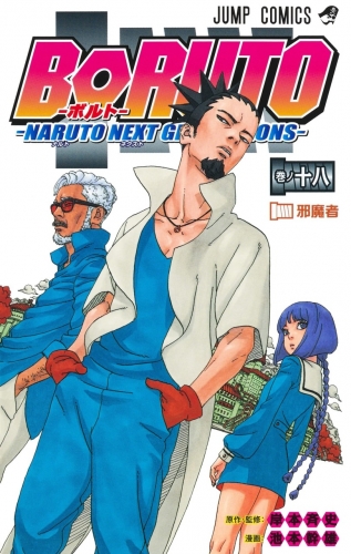 Boruto: Naruto Next Generations (Boruto ボルト Naruto Next Generation) # 18