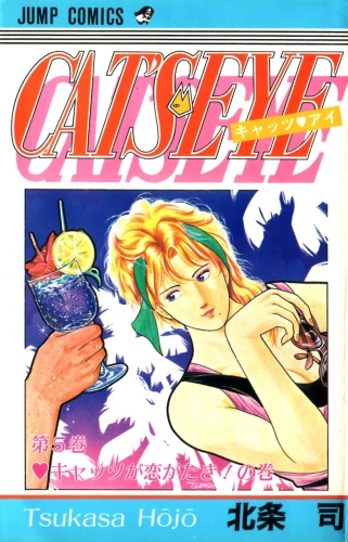 Cat's Eye (キャッツ・アイ Kyattsu Ai)  # 5