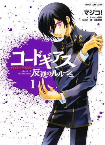 Code Geass: Lelouch of the Rebellion (コードギアス 反逆のルルーシュ Kōdo Giasu - Hangyaku no Rurūshu) # 1