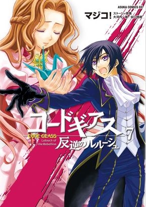 Code Geass: Lelouch of the Rebellion (コードギアス 反逆のルルーシュ Kōdo Giasu - Hangyaku no Rurūshu) # 7