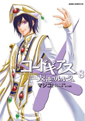Code Geass: Lelouch of the Rebellion (コードギアス 反逆のルルーシュ Kōdo Giasu - Hangyaku no Rurūshu) # 8