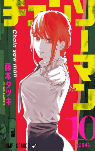 Chainsaw Man (チェンソーマン Chensō Man) # 10