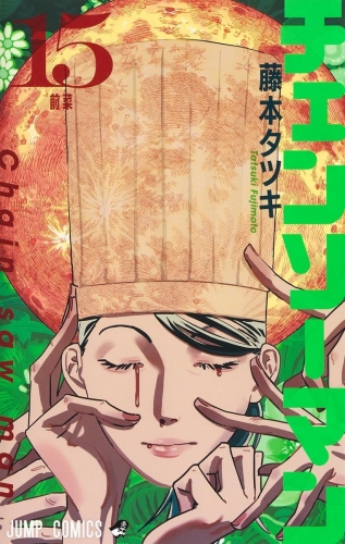 Chainsaw Man (チェンソーマン Chensō Man) # 15