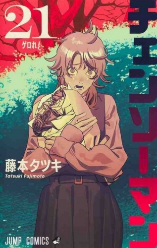 Chainsaw Man (チェンソーマン Chensō Man) # 21