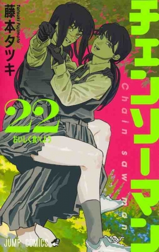 Chainsaw Man (チェンソーマン Chensō Man) # 22