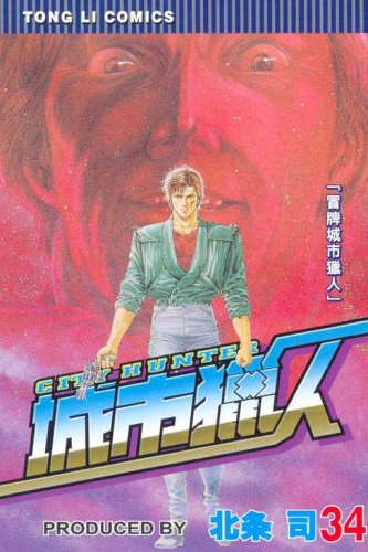City Hunter (シティーハンター Shitī Hantā) # 34
