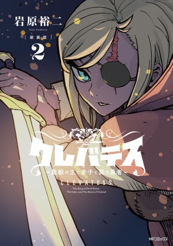 Clevatess - Majuu no Ou to Akago to Shikabane no Yuusha (クレバテス-魔獣の王と赤子と屍の勇者) # 2