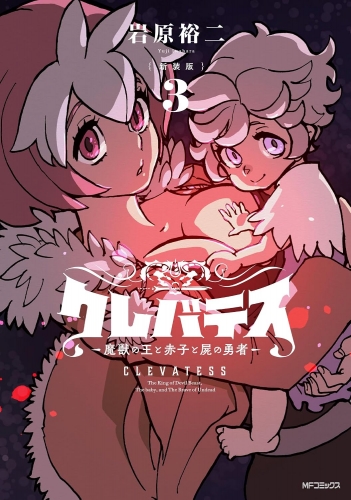 Clevatess - Majuu no Ou to Akago to Shikabane no Yuusha (クレバテス-魔獣の王と赤子と屍の勇者) # 3