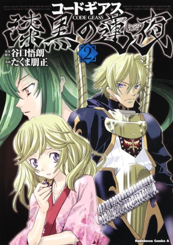 Code Geass: Renya of Darkness (コードギアス 漆黒の連夜 Kōdo Giasu: Shikkoku no Ren'ya)  # 2