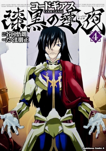 Code Geass: Renya of Darkness (コードギアス 漆黒の連夜 Kōdo Giasu: Shikkoku no Ren'ya)  # 4