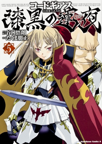 Code Geass: Renya of Darkness (コードギアス 漆黒の連夜 Kōdo Giasu: Shikkoku no Ren'ya)  # 5