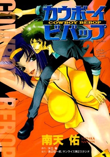 Cowboy Bebop (カウボーイビバップ Kaubōi Bibappu) # 2