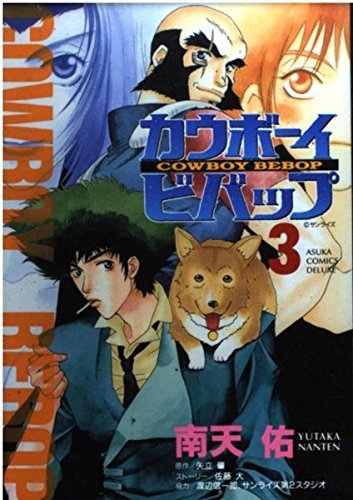 Cowboy Bebop (カウボーイビバップ Kaubōi Bibappu) # 3