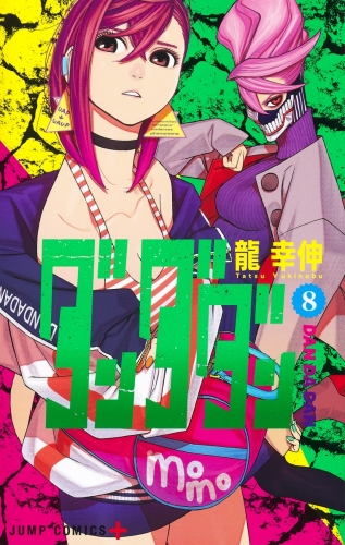DanDaDan (ダンダダン Dandadan) # 8