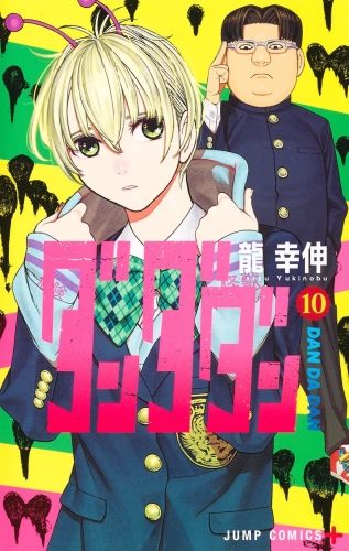 DanDaDan (ダンダダン Dandadan) # 10
