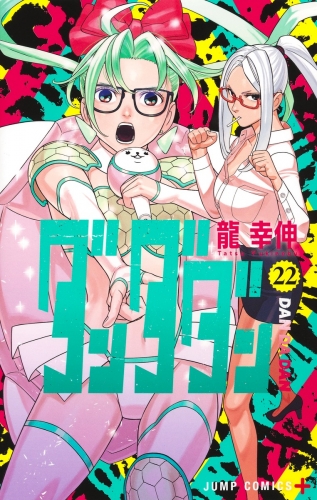 DanDaDan (ダンダダン Dandadan) # 22