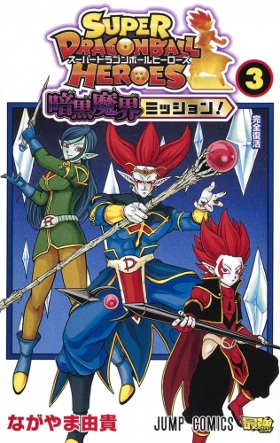 Super Dragon Ball Heroes: Dark Demon Realm Mission! (Sūpā Doragon Bōru Hīrōzu: Ankoku Makai Misshon! スーパードラゴンボールヒーローズ 暗黒魔界ミッショ! ) # 3