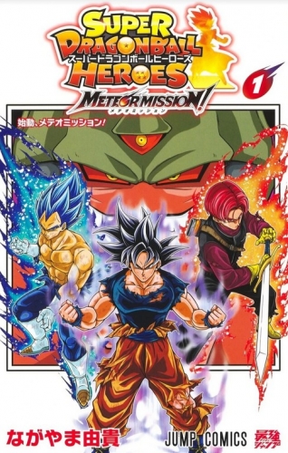 Super Dragon Ball Heroes: Meteor Mission! (スーパードラゴンボールヒーローズメテオミッション！) # 1
