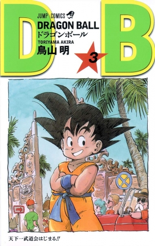 Dragon Ball (ドラゴンボール Doragon Bōru) # 3
