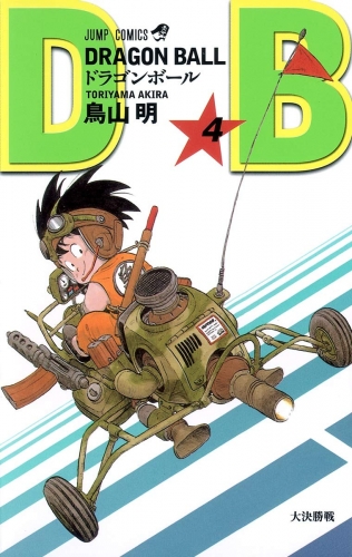 Dragon Ball (ドラゴンボール Doragon Bōru) # 4
