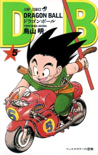 Dragon Ball (ドラゴンボール Doragon Bōru) # 5