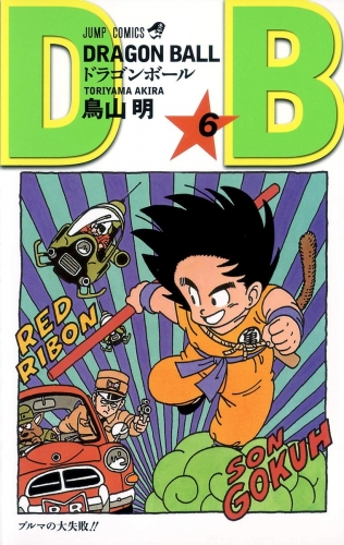 Dragon Ball (ドラゴンボール Doragon Bōru) # 6