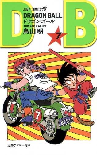 Dragon Ball (ドラゴンボール  Doragon Bōru) # 7