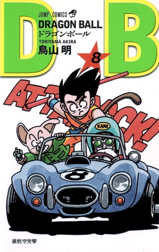 Dragon Ball (ドラゴンボール Doragon Bōru) # 8