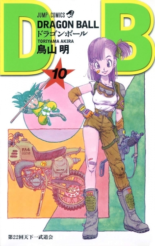 Dragon Ball (ドラゴンボール  Doragon Bōru) # 10