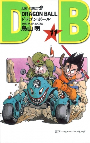 Dragon Ball (ドラゴンボール Doragon Bōru) # 11