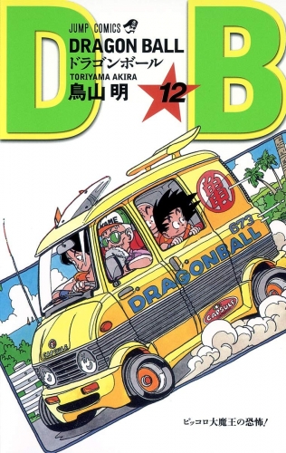 Dragon Ball (ドラゴンボール  Doragon Bōru) # 12