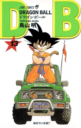 Dragon Ball (ドラゴンボール  Doragon Bōru) # 13