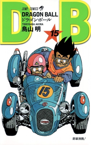 Dragon Ball (ドラゴンボール  Doragon Bōru) # 15